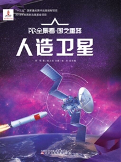 Title details for 人造卫星 by 郑军 - Available